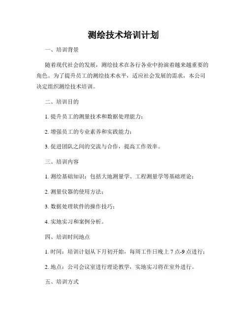 测绘技术培训计划