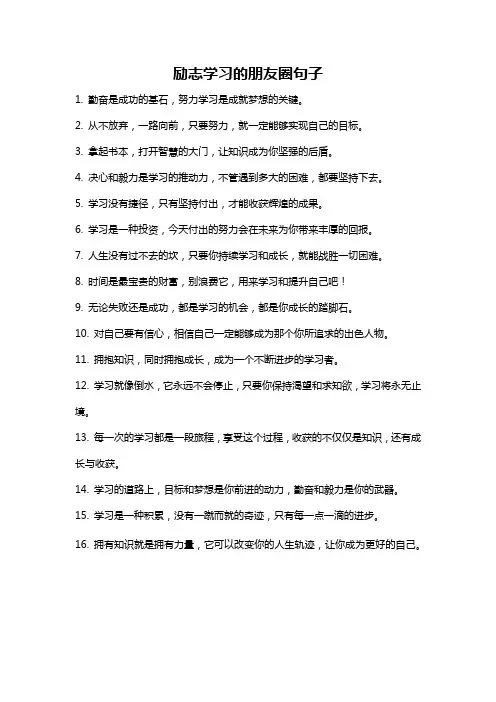 励志学习的朋友圈句子