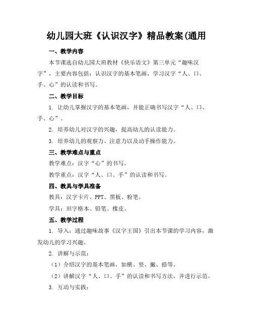 幼儿园大班《认识汉字》精品教案(通用