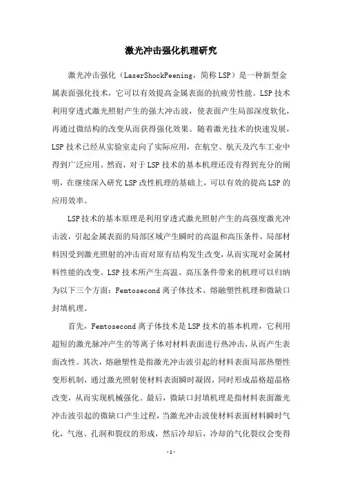 激光冲击强化机理研究
