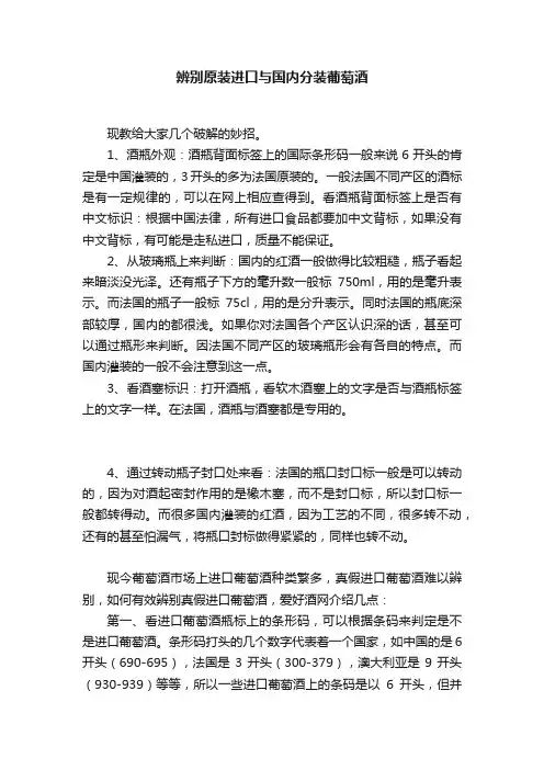 辨别原装进口与国内分装葡萄酒