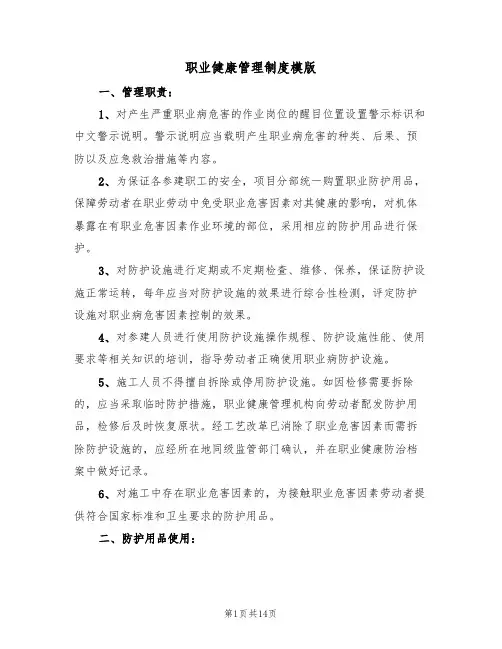 职业健康管理制度模版（五篇）