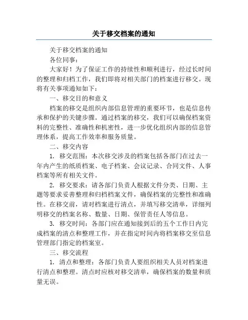 关于移交档案的通知