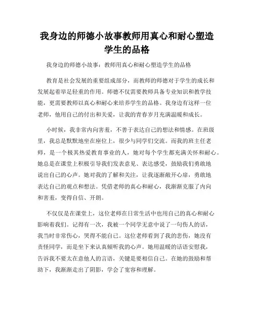 我身边的师德小故事教师用真心和耐心塑造学生的品格