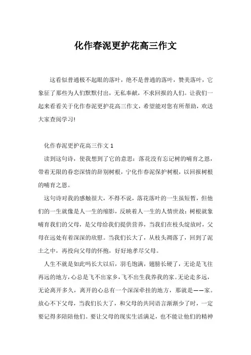 (高三作文)化作春泥更护花高三作文
