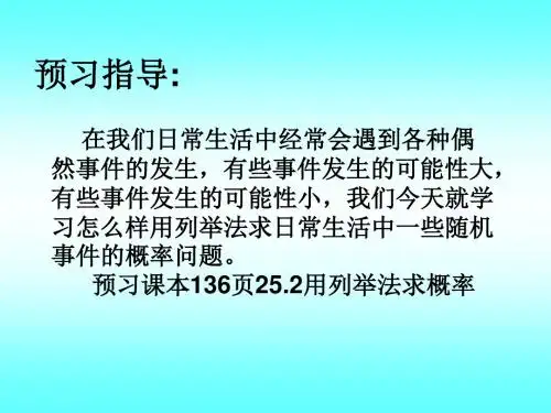 人教版九年级数学上册《25章 概率初步  25.2 用列举法求概率  日常生活中的概率问题》优质课课件_23