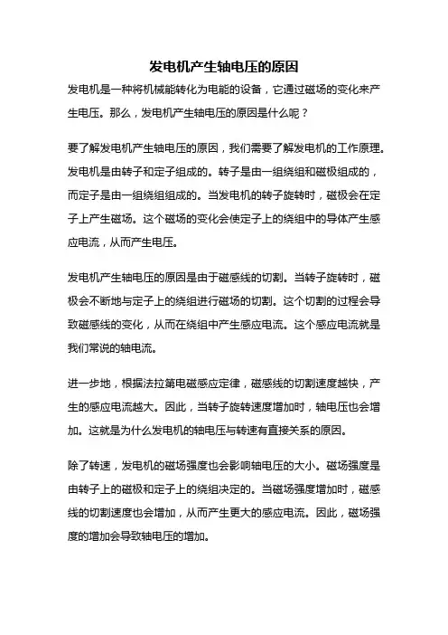 发电机产生轴电压的原因