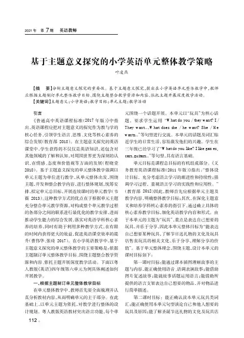 基于主题意义探究的小学英语单元整体教学策略