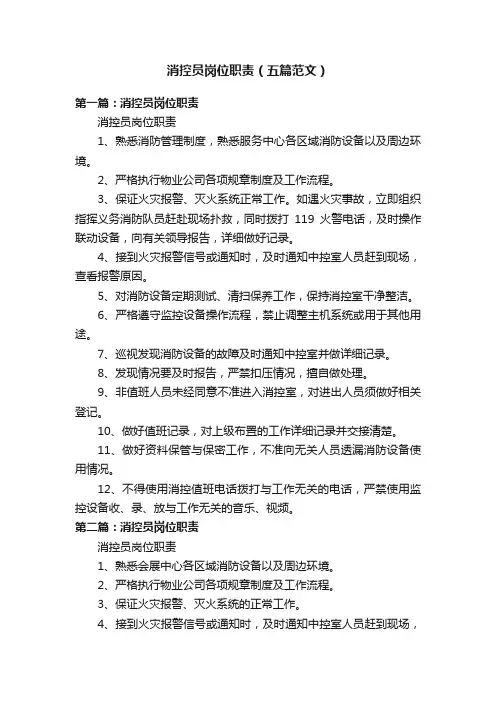 消控员岗位职责（五篇范文）