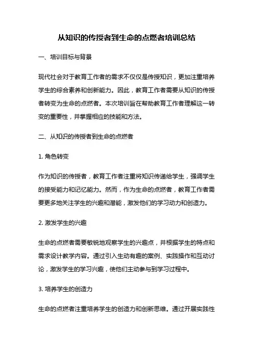 从知识的传授者到生命的点燃者培训总结