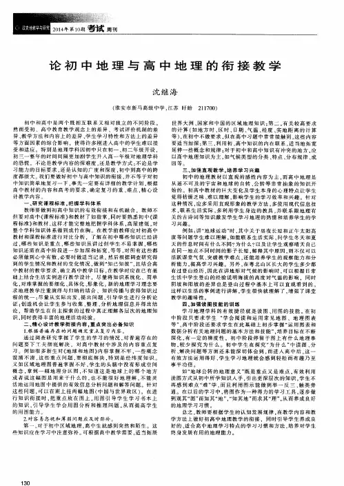 论初中地理与高中地理的衔接教学
