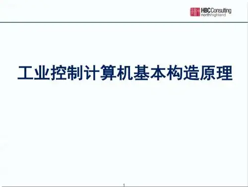 工业控制计算机基本构造原理