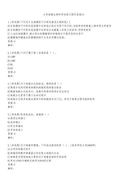 大学细胞生物学考试练习题及答案1351