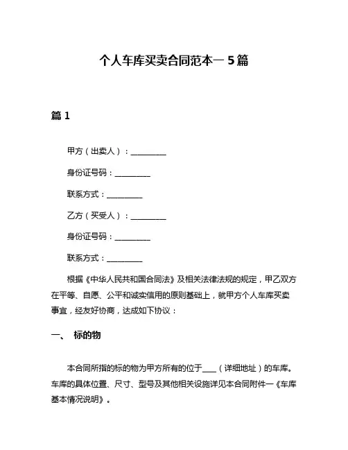 个人车库买卖合同范本一5篇