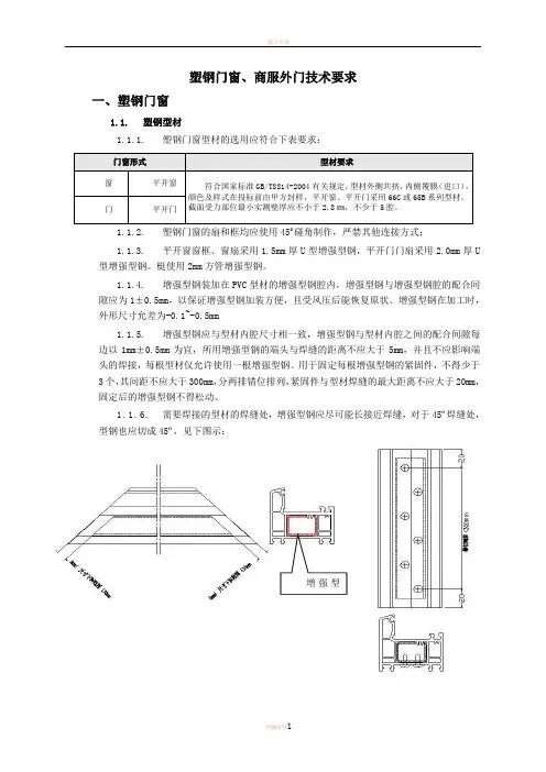 塑钢窗工程技术标准及质量要求