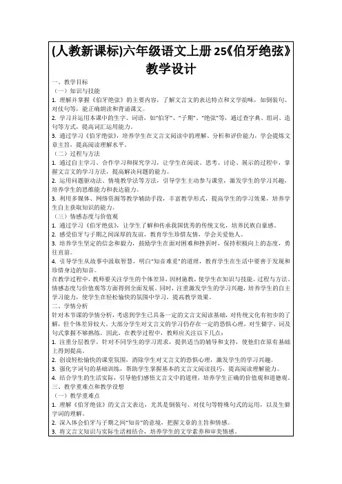 (人教新课标)六年级语文上册25《伯牙绝弦》教学设计