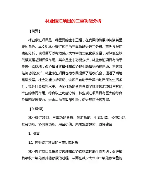林业碳汇项目的三重功能分析