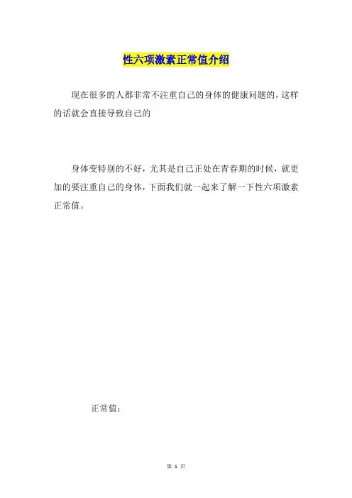 性六项激素正常值介绍