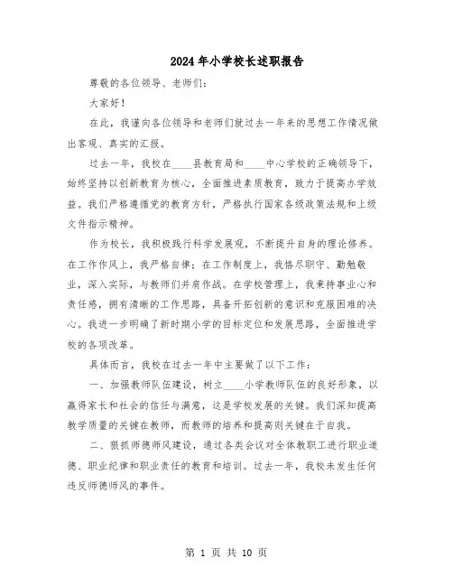 2024年小学校长述职报告（4篇）