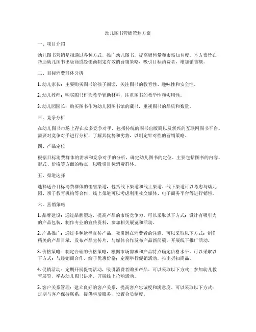 幼儿图书营销策划方案