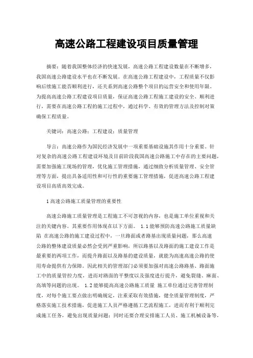 高速公路工程建设项目质量管理