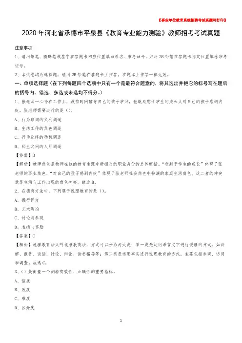 2020年河北省承德市平泉县《教育专业能力测验》教师招考考试真题