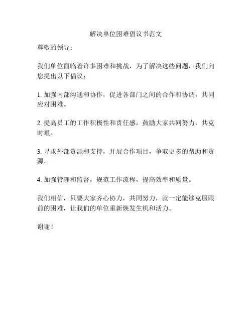 解决单位困难倡议书范文
