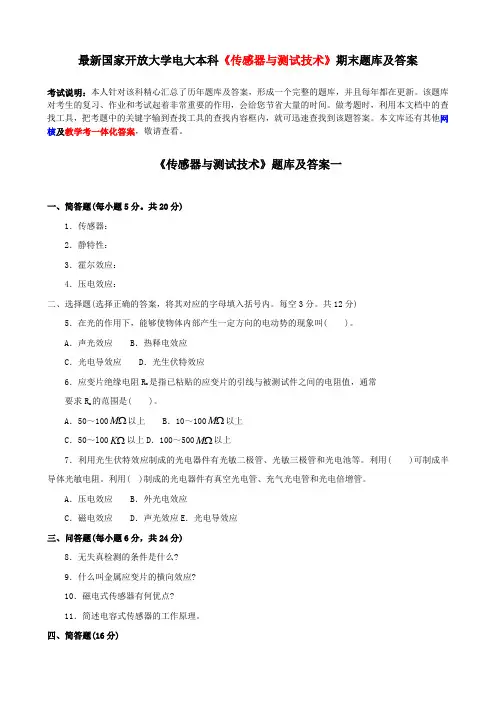 国家开放大学电大本科《传感器与测试技术》期末题库及答案