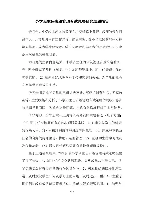 小学班主任班级管理有效策略研究结题报告