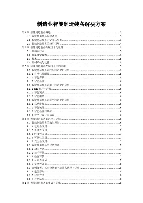 制造业智能制造装备解决方案