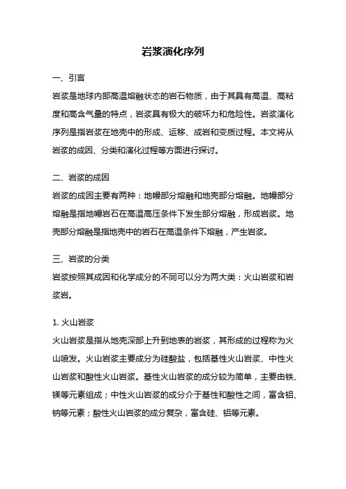 岩浆演化序列