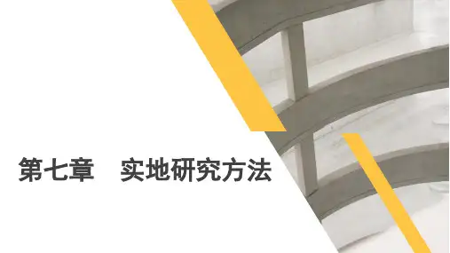 会计研究方法论(第3版)第七章 实地研究方法