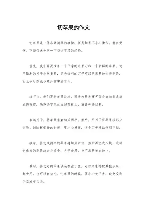 切苹果的作文