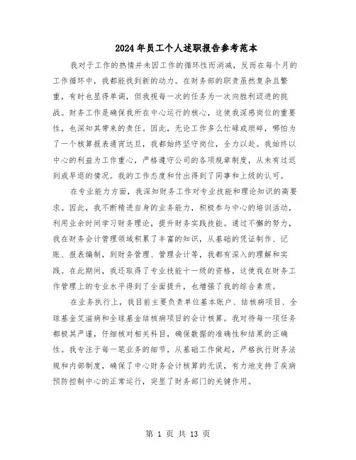2024年员工个人述职报告参考范本（7篇）