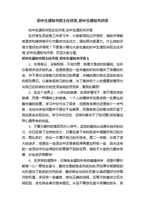 初中生通知书班主任评语_初中生通知书评语
