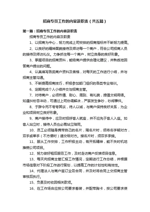 招商专员工作的内容及职责（共五篇）