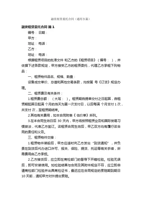 融资租赁委托合同（通用3篇）