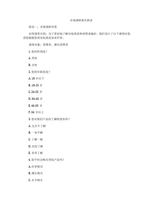 市场调研报告附录