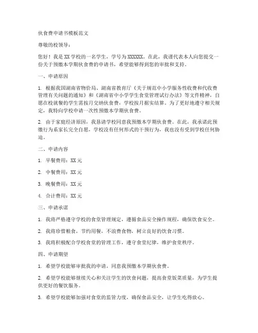 伙食费申请书模板范文