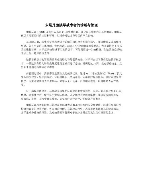 未足月胎膜早破患者的诊断与管理