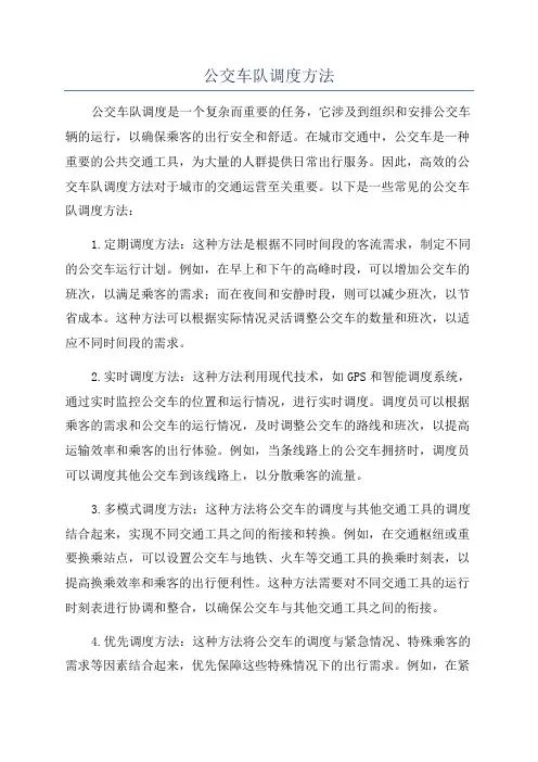 公交车队调度方法