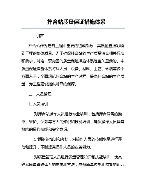 拌合站质量保证措施体系