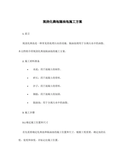 现浇化粪池隔油池施工方案
