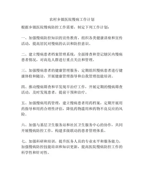 农村乡镇医院慢病工作计划
