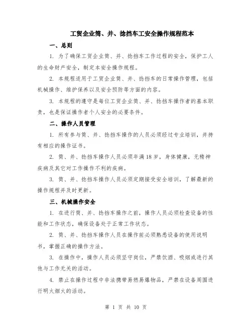工贸企业筒、并、捻挡车工安全操作规程范本（四篇）