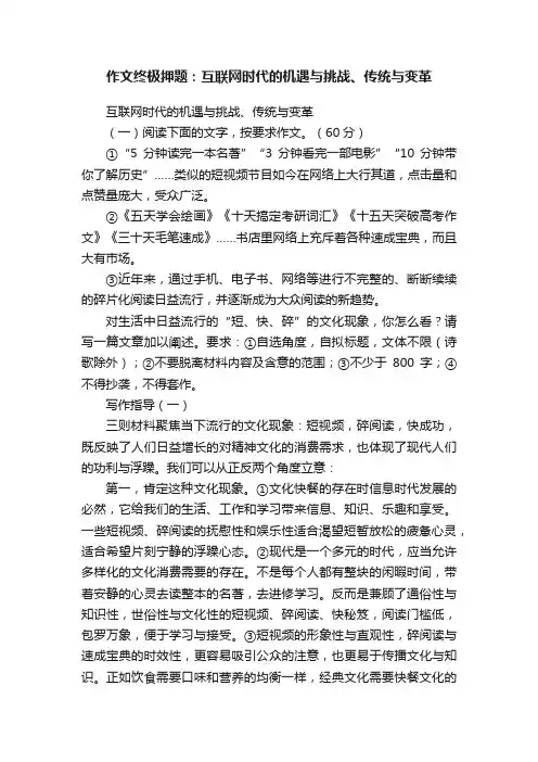 作文终极押题：互联网时代的机遇与挑战、传统与变革