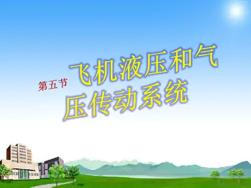 飞机液压和气压传动系统第五节飞机燃油系统 (2)