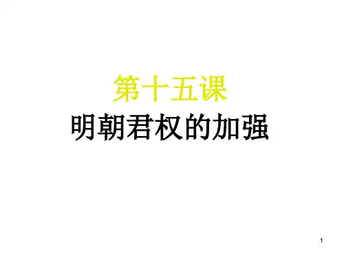 历史第15课《明朝君权的加强》(人教版七下)PPT课件