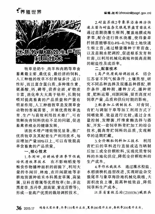 优质牧草高效生产与利用技术