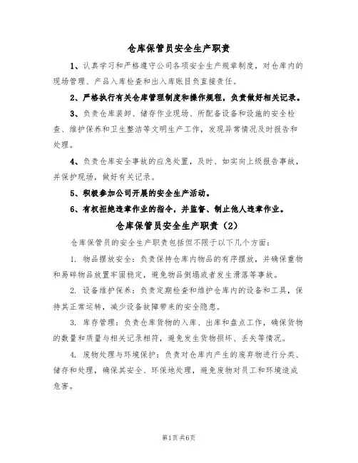 仓库保管员安全生产职责(5篇)